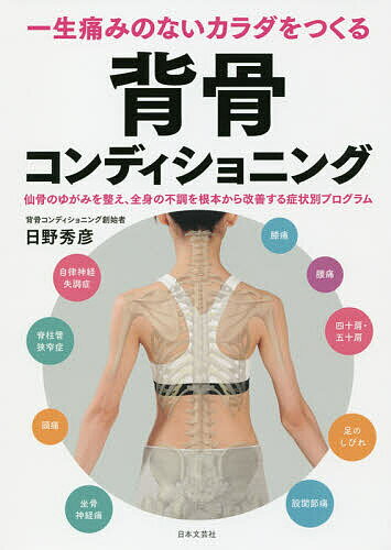 一生痛みのないカラダをつくる背骨コンディショニング 仙骨のゆがみを整え、全身の不調を根本から改善する症状別プログラム／日野秀彦【3000円以上送料無料】