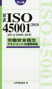 対訳ISO45001:2018〈JIS Q 45001:2018〉労働安全衛生マネジメントの国際規格 ポケット版／日本規格協会