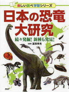日本の恐竜大研究 続々発掘!新種も発見!/冨田幸光【3000円以上送料無料】