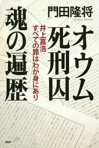 オウム死刑囚魂の遍歴 井上嘉浩すべての罪はわが身にあり/門田隆将【3000円以上送料無料】