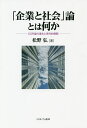 「企業と社会」論とは何か CSR論の進化と現代的展開/松野弘【3000円以上送料無料】