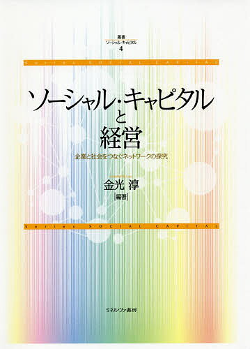 叢書ソーシャル・キャピタル 4【3000円以上送料無料】