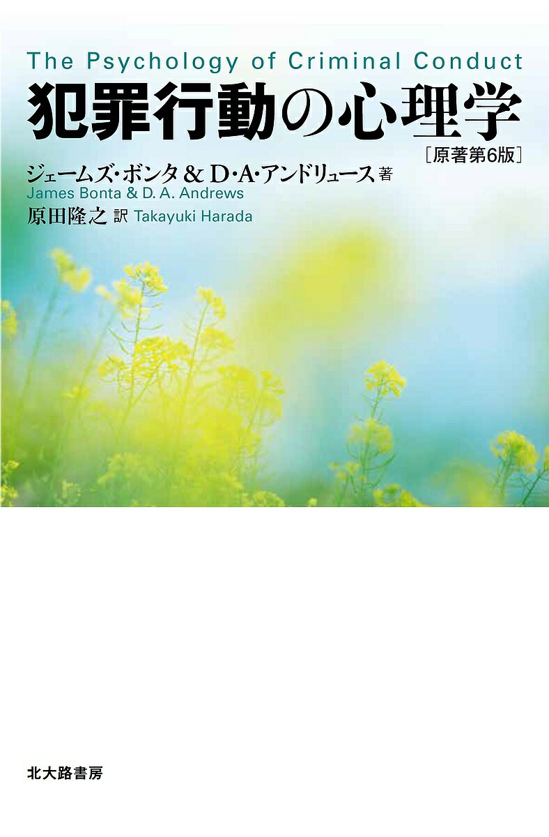 犯罪行動の心理学／ジェームズ・ボンタ／D・A・アンドリュース／原田隆之【3000円以上送料無料】