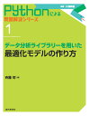 データ分析ライブラリーを用いた最適化モデルの作り方/斉藤努【3000円以上送料無料】