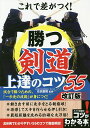 これで差がつく!勝つ剣道上達のコツ55/右田重昭【3000円以上送料無料】