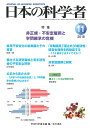 日本の科学者 Vol.53No.11(2018-11)/日本科学者会議【3000円以上送料無料】