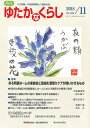 月刊ゆたかなくらし 2018年11月号/全国老人福祉問題研究会【3000円以上送料無料】