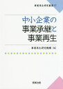 中小企業の事業承継と事業再生／事業再生研究機構【3000円以上送料無料】