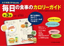 毎日の食事のカロリーガイド/香川明夫/竹内冨貴子【3000円以上送料無料】