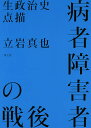病者障害者の戦後 生政治史点描/立岩真也【3000円以上送料無料】