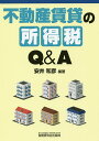 不動産賃貸の所得税Q&A/安井和彦【3000円以上送料無料】