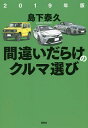 間違いだらけのクルマ選び 2019年版／島下泰久【3000円以上送料無料】