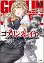 ゴブリンスレイヤー 9/蝸牛くも【3000円以上送料無料】