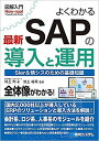 よくわかる最新SAPの導入と運用 SIer&情シスのための基礎知識/村上均/池上裕司【3000円以上送料無料】