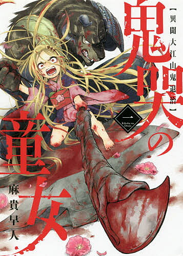 Comics Library - 【3千円以上送料無料】鬼哭の童女 異聞大江山鬼退治 1／麻貴早人