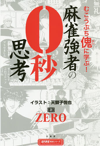 麻雀強者の0秒思考 むこうぶち傀に学ぶ ／ZERO／天獅子悦也【3000円以上送料無料】