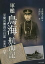 軍艦「鳥海」航海記 平間兵曹長の日記 昭和16～17年／平間源之助／平間洋一【3000円以上送料無料】