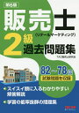 販売士〈リテールマーケティング〉2級過去問題集 82〜78回試験問題を収録/TAC株式会社(販売士研究会)【3000円以上送料無料】