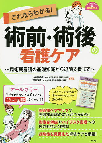 护理学 - 【3千円以上送料無料】これならわかる!術前・術後の看護ケア 周術期看護の基礎知識から退院支援まで／中島恵美子／伊藤有美