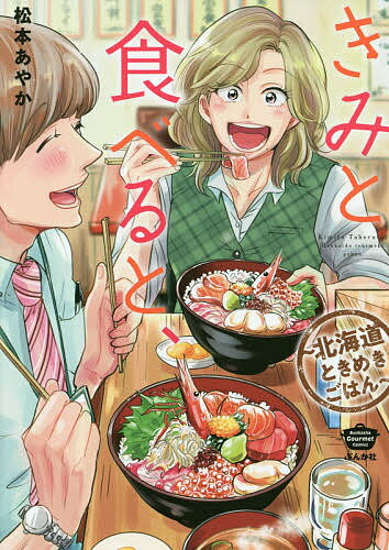 Bell C - 【3千円以上送料無料】きみと食べると、〜北海道ときめきごはん〜／松本あやか
