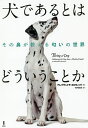 犬であるとはどういうことか その鼻が教える匂いの世界/アレクサンドラ・ホロウィッツ/竹内和世【3000円以上送料無料】