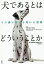 犬であるとはどういうことか その鼻が教える匂いの世界／アレクサンドラ・ホロウィッツ／竹内和世【3000円以上送料無料】