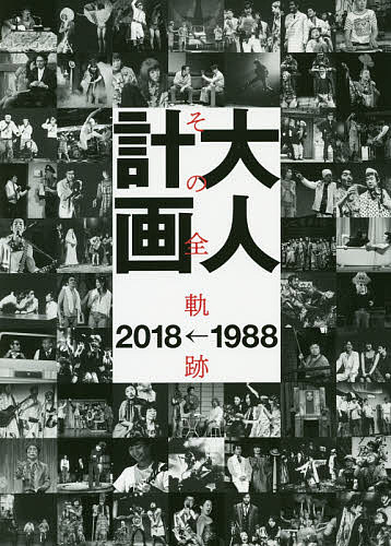 大人計画 その全軌跡1988→2018【3000円以上送料無料】