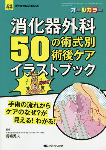 消化器外科50の術式別術後ケアイラストブック 手術の流れからケアのなぜ?が見える!わかる オールカラー..