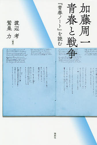 加藤周一青春と戦争 『青春ノート』を読む／渡辺考／鷲巣力【3000円以上送料無料】