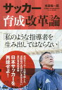 サッカー育成改革論/本田裕一郎【3000円以上送料無料】