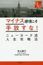 マイナス感情こそ手放すな! ニューヨーク流人生攻略法 Q&ADV from New York/秋山曜子【3000円以上送料無料】