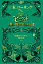 ファンタスティック・ビーストと黒い魔法使いの誕生 映画オリジナル脚本版/J.K.ローリング/松岡佑子【3000円以上送料無料】