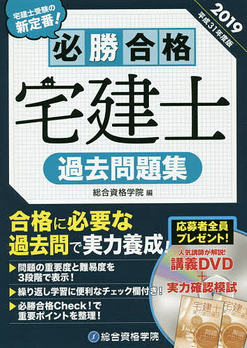 著者総合資格学院(編)出版社総合資格発売日2018年12月ISBN9784864172950ページ数548Pキーワードひつしようごうかくたつけんしかこもんだいしゆう20 ヒツシヨウゴウカクタツケンシカコモンダイシユウ20 そうごう／しかく／がくいん ソウゴウ／シカク／ガクイン9784864172950内容紹介合格に必要な過去問で実力養成！問題の重要度と難易度を3段階で表示！繰り返し学習に便利なチェック欄付き！必勝合格Check！で重要ポイントを整理！※本データはこの商品が発売された時点の情報です。目次権利関係（条文/制限行為能力者 ほか）/宅建業法（宅地建物取引業の定義/免許 ほか）/法令上の制限（都市計画区域の指定/都市計画の内容 ほか）/税・その他（税・価格/免除科目）