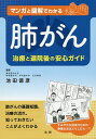 マンガと図解でわかる肺がん 治療と退院後の安心ガイド/池田徳彦【3000円以上送料無料】