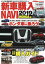 新車購入NAVI 2019HONDA編【3000円以上送料無料】