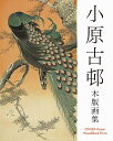小原古邨木版画集/小原古邨【3000円以上送料無料】