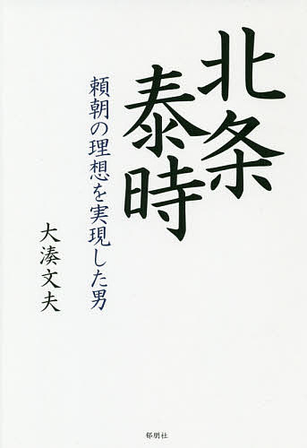 北条泰時 頼朝の理想を実現した男／大湊文夫【3000円以上送