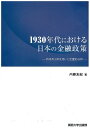 1930年代における日本の金融政策 時系列分析を用いた定量的分析/内藤友紀【3000円以上送料無料】