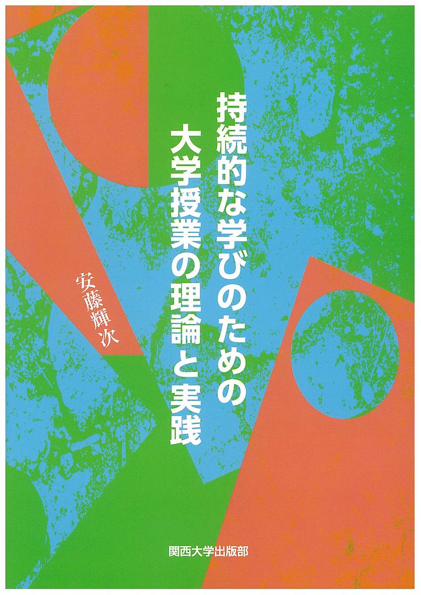 持続的な学びのための大学授業の理論と実践／安藤輝次【3000円以上送料無料】