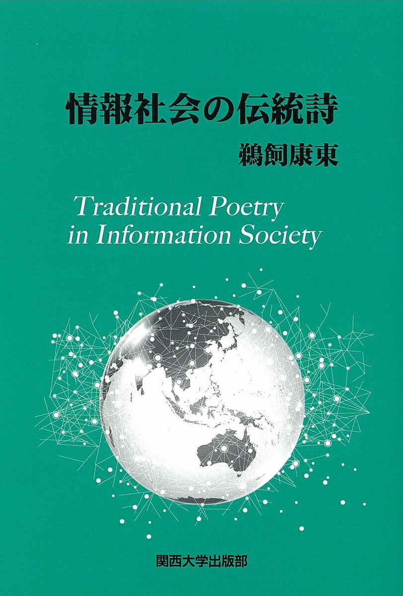 情報社会の伝統詩／鵜飼康東【3000円以上送料無料】