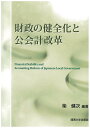 財政の健全化と公会計改革/柴健次【3000円以上送料無料】