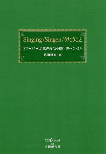 Singing/Singen/うたうこと F・フースラーは「歌声」を‘どの様に’書いているか／移川澄也【3000円以上送料無料】