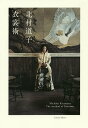 衣裳術 新装版/北村道子【3000円以上送料無料】