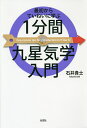 最初からていねいに学ぶ1分間九星気学入門/石井貴士【3000円以上送料無料】