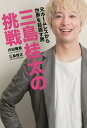 三島桂太の挑戦 元ホームレスから世界を目指す男/内田雅章/三島桂太【3000円以上送料無料】