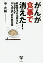 がんが食事で消えた! 代替療法否定論者の私を変えたがん患者への取材記録/中大輔【3000円以上送料無料】