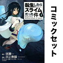 転生したらスライムだった件 セット 1-28巻【3000円以上送料無料】
