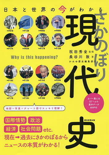 ※商品画像はイメージや仮デザインが含まれている場合があります。帯の有無など実際と異なる場合があります。著者長谷川敦(著) 祝田秀全(監修) かみゆ歴史編集部(編)出版社朝日新聞出版発売日2018年12月ISBN9784023332584ページ数223Pキーワードにほんとせかいのいまがわかる ニホントセカイノイマガワカル はせがわ あつし いわた しゆ ハセガワ アツシ イワタ シユ9784023332584内容紹介【歴史地理/外国歴史】現代社会の諸問題を、現在から過去へさかのぼりながら「なぜそうなったのか」を解説。第一章では日米同盟、北方領土など日本の重要トピックを取り上げ、第二章では米中露、EU、中東の状況など世界に目を向ける。図や写真多数でわかりやすい。※本データはこの商品が発売された時点の情報です。目次第1章 さかのぼりでわかる日本の今（日米関係—なぜ、日本とアメリカは同盟関係を結んでいるのか？/日韓関係—なぜ、日本と韓国の関係は改善することができないのか？/日中関係—なぜ、日本と中国は激しくぶつかり合うようになったのか？ ほか）/第2章 さかのぼりでわかる世界と国際情勢（アメリカ（外交と国際関係）—なぜ、アメリカは世界の警察官を降りようとしているのか？/アメリカ（内政と大統領）—なぜ、アメリカはトランプ大統領を生み出してしまったのか？/韓国—なぜ、韓国では大統領のスキャンダルが続くのか？ ほか）/第3章 年代別さかのぼり近現代史（2000年代以降/1990年代/1980年代 ほか）