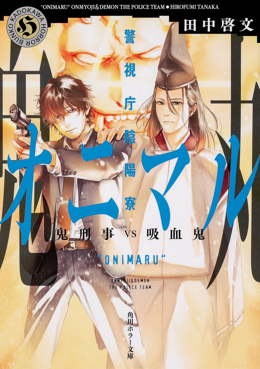 警視庁陰陽寮オニマル 〔2〕／田中啓文【3000円以上送料無料】