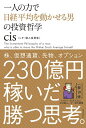 一人の力で日経平均を動かせる男の投資哲学／cis【3000円以上送料無料】